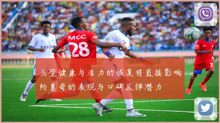 戈登健康与活力的恢复将直接影响约基奇的表现与口碑反弹潜力