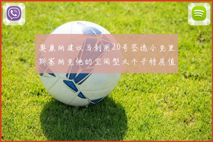 奥康纳建议马刺用20号签选小克里斯塞纳克他的空间型大个子特质值得关注