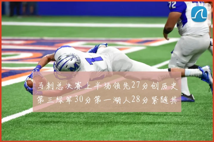 马刺总决赛上半场领先27分创历史第三绿军30分第一湖人28分紧随其后