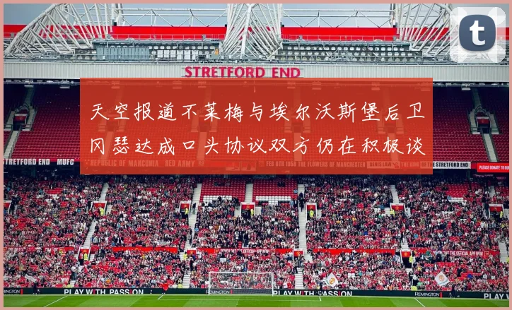 天空报道不莱梅与埃尔沃斯堡后卫冈瑟达成口头协议双方仍在积极谈判中