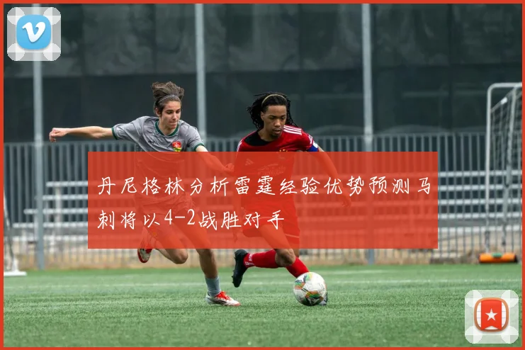 丹尼格林分析雷霆经验优势预测马刺将以4-2战胜对手