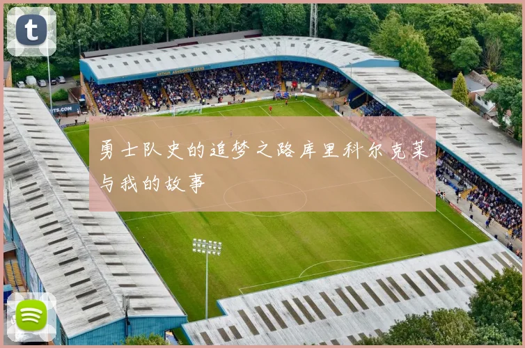 勇士队史的追梦之路库里科尔克莱与我的故事
