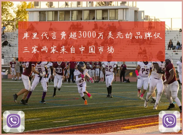 库里代言费超3000万美元的品牌仅三家两家来自中国市场