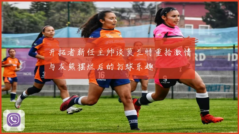 开拓者新任主帅谈莫兰特重拾激情与灰熊摆烂后的打球乐趣