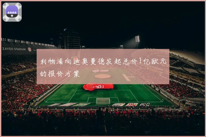 利物浦向迪奥曼德发起总价1亿欧元的报价方案